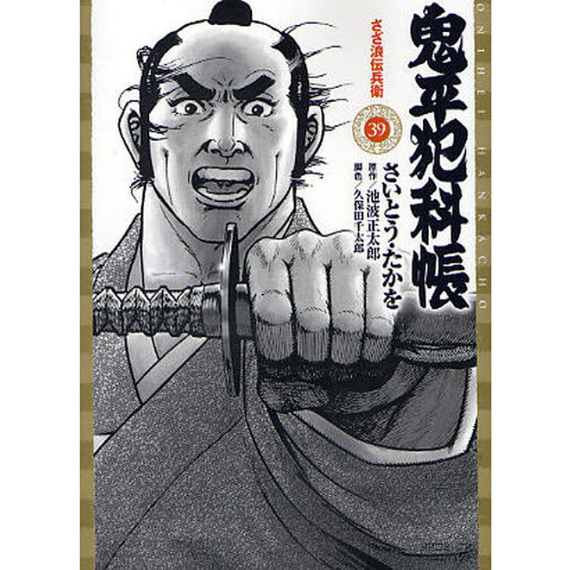 鬼平犯科帳　　３９