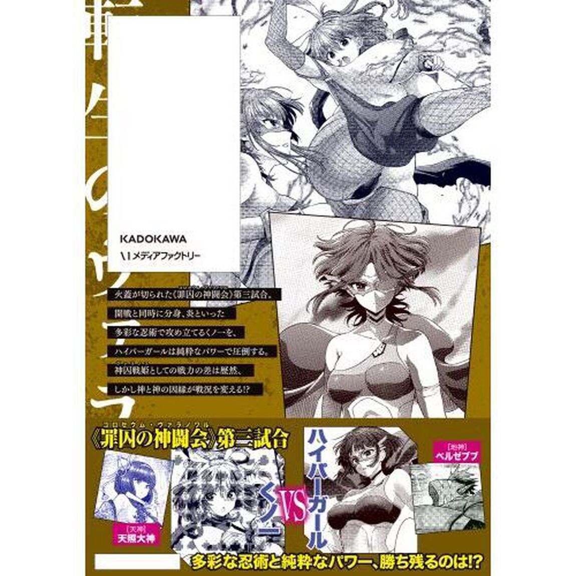 女神敗北　転生のヴァラノワ　４