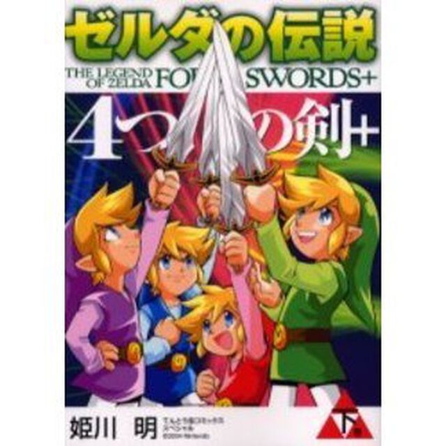 ゼルダの伝説　４つの剣＋　下