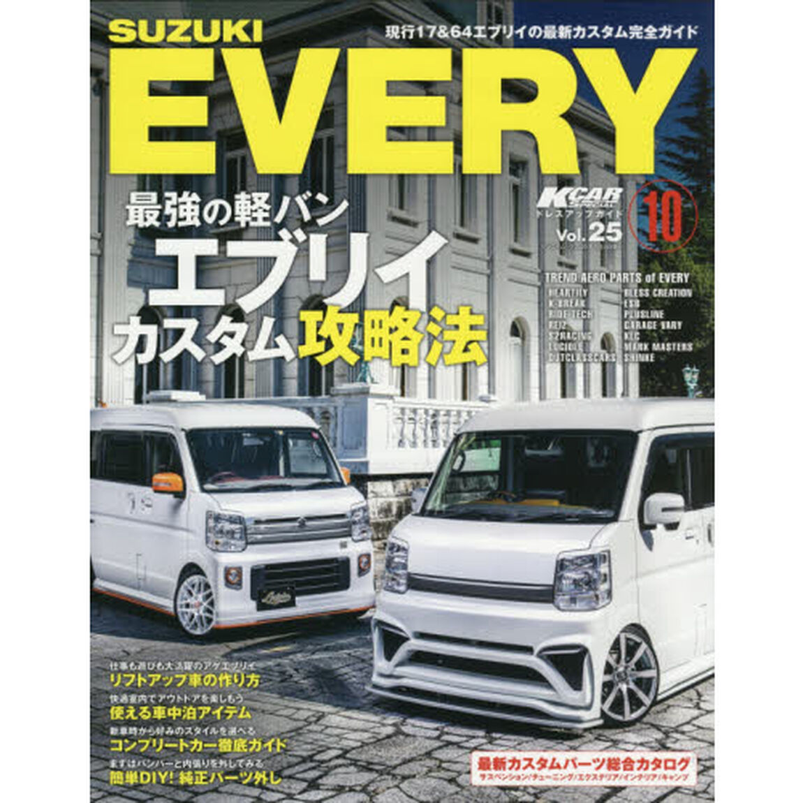 スズキエブリイ〈現行１７＆６４系〉　１０「最強の軽バンエブリイカスタム攻略法」