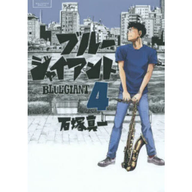 BLUE GIANT 4