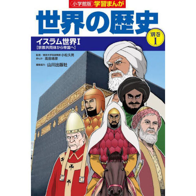 世界の歴史　別巻１「イスラム世界　１」