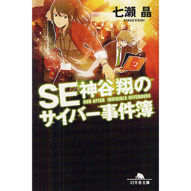 ＳＥ神谷翔のサイバー事件簿