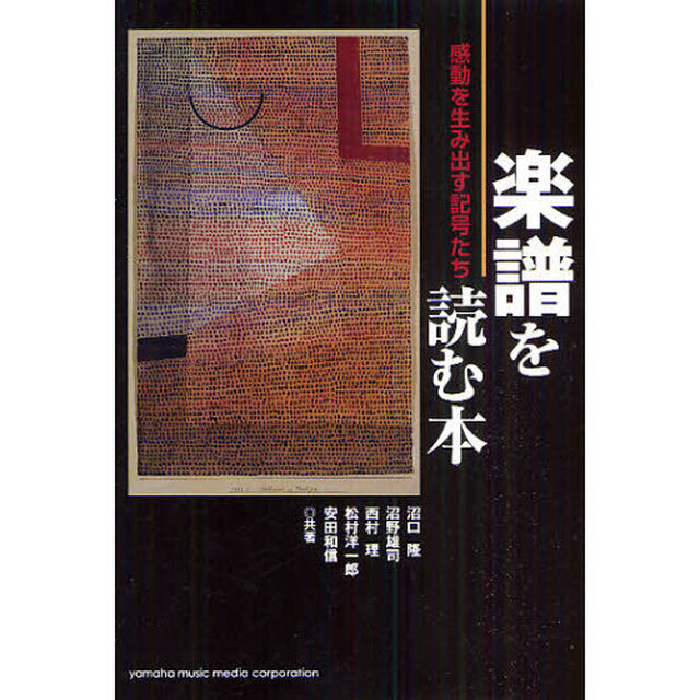 楽譜を読む本　感動を生み出す記号たち