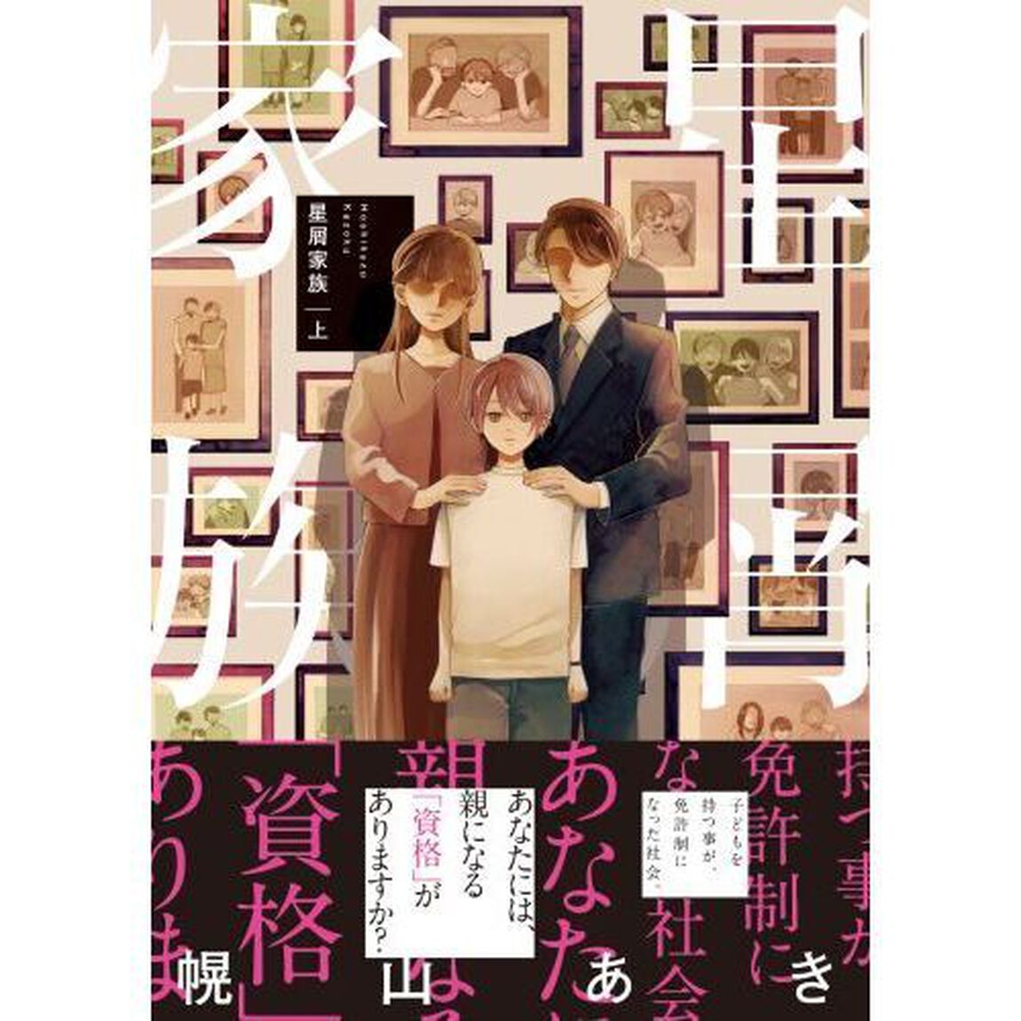 星屑家族　上