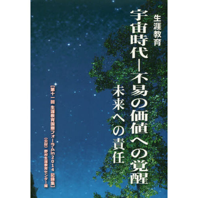 生涯教育宇宙時代－不易の価値への覚醒　未来への責任　第十一回生涯教育国際フォーラムｉｎ２０１４記録集