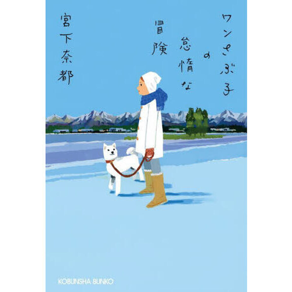 ワンさぶ子の怠惰な冒険
