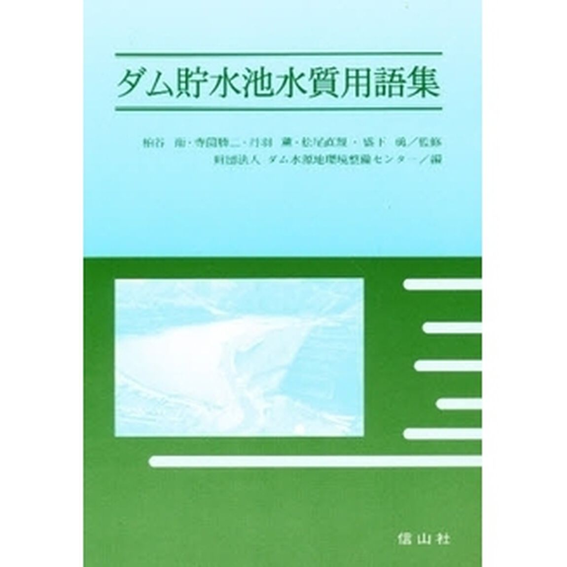 ダム貯水池水質用語集
