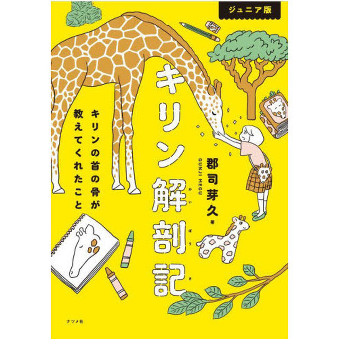キリン解剖記　ジュニア版　キリンの首の骨が教えてくれたこと