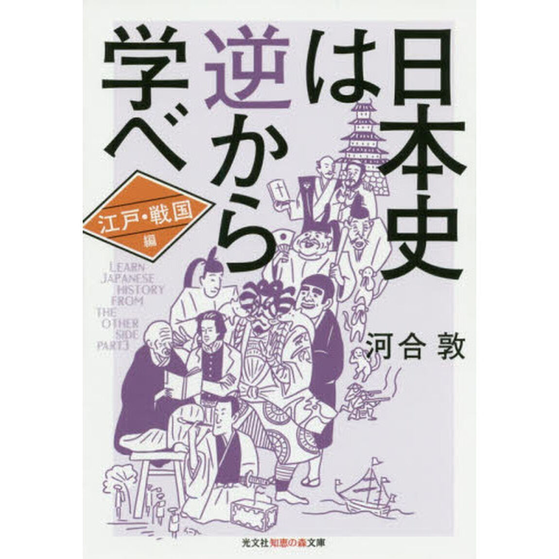 日本史は逆から学べ　〔３〕「江戸・戦国編」