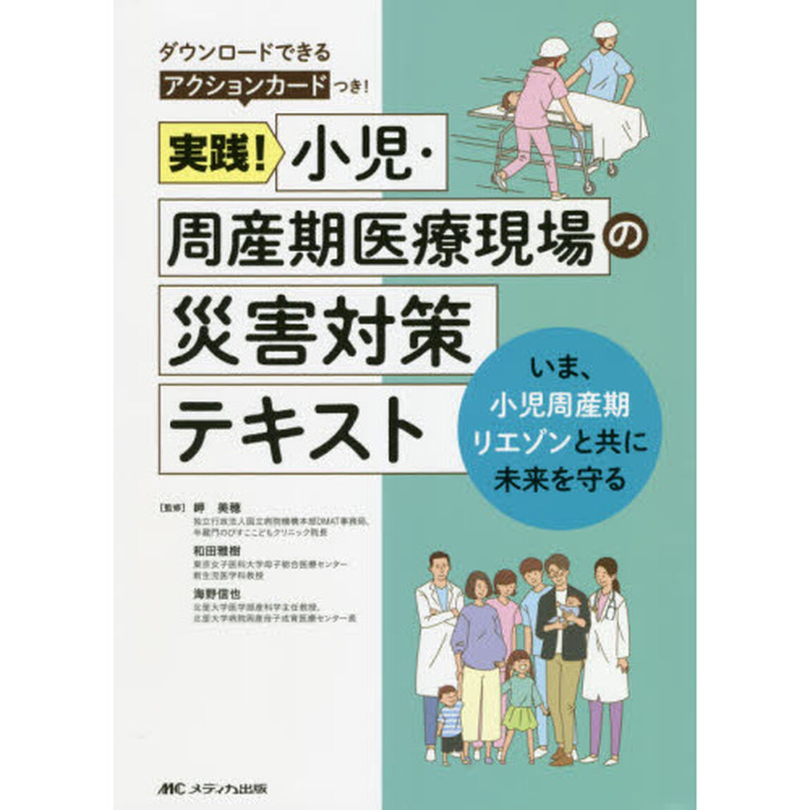 実践！小児・周産期医療現場の災害対策テキスト　いま、小児周産期リエゾンと共に未来を守る