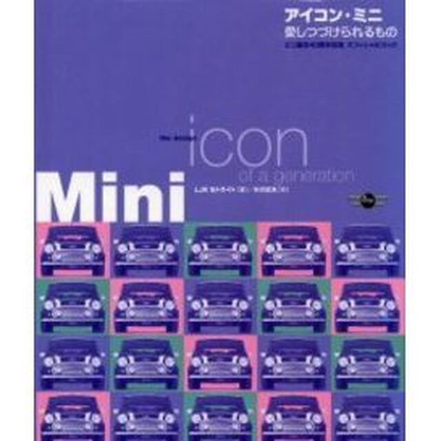 アイコン・ミニ　愛しつづけられるもの