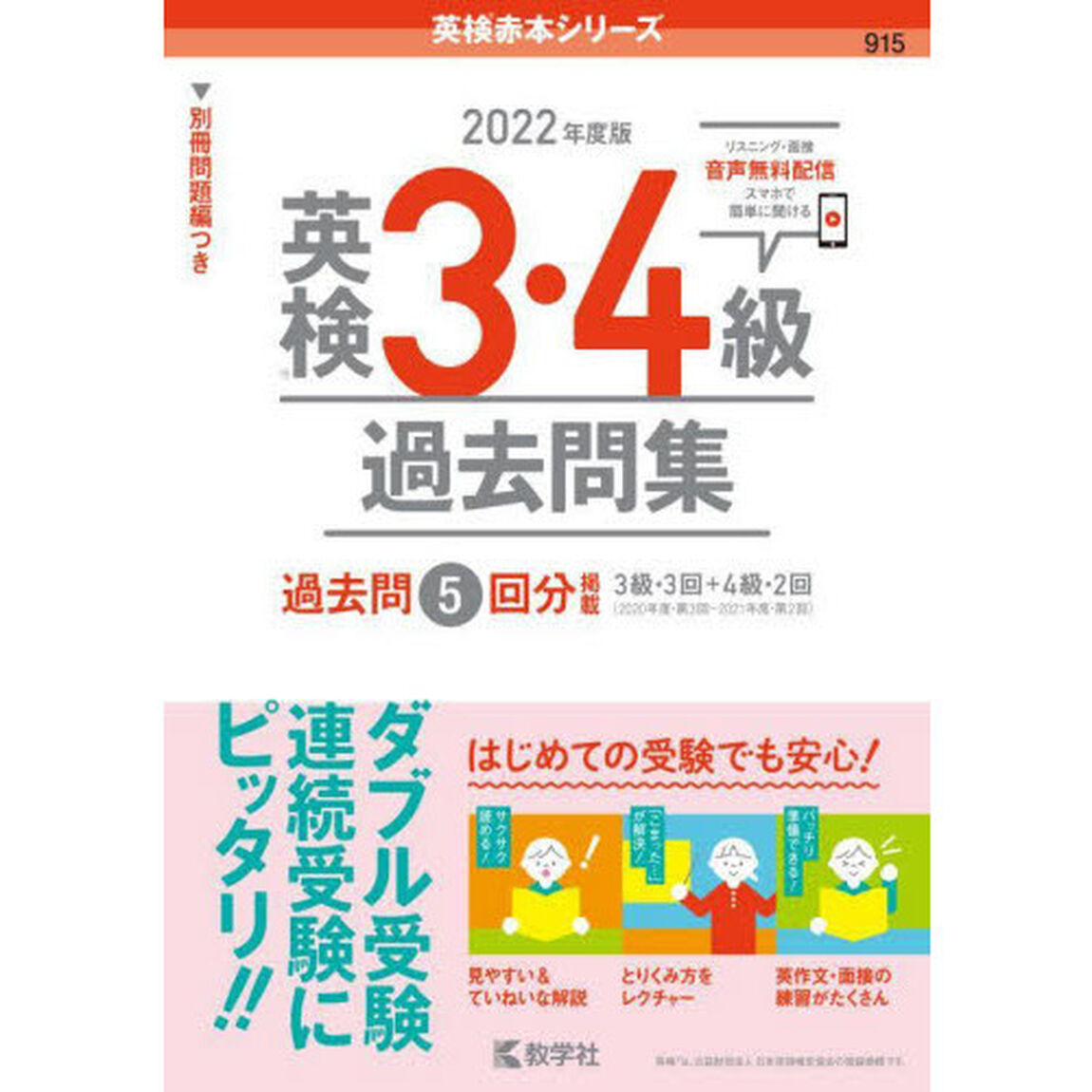 英検３・４級過去問集　２０２２年度版