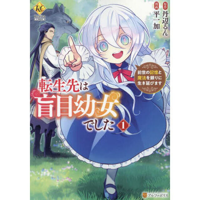 転生先は盲目幼女でした　前世の記憶と魔法を頼りに生き延びます　１
