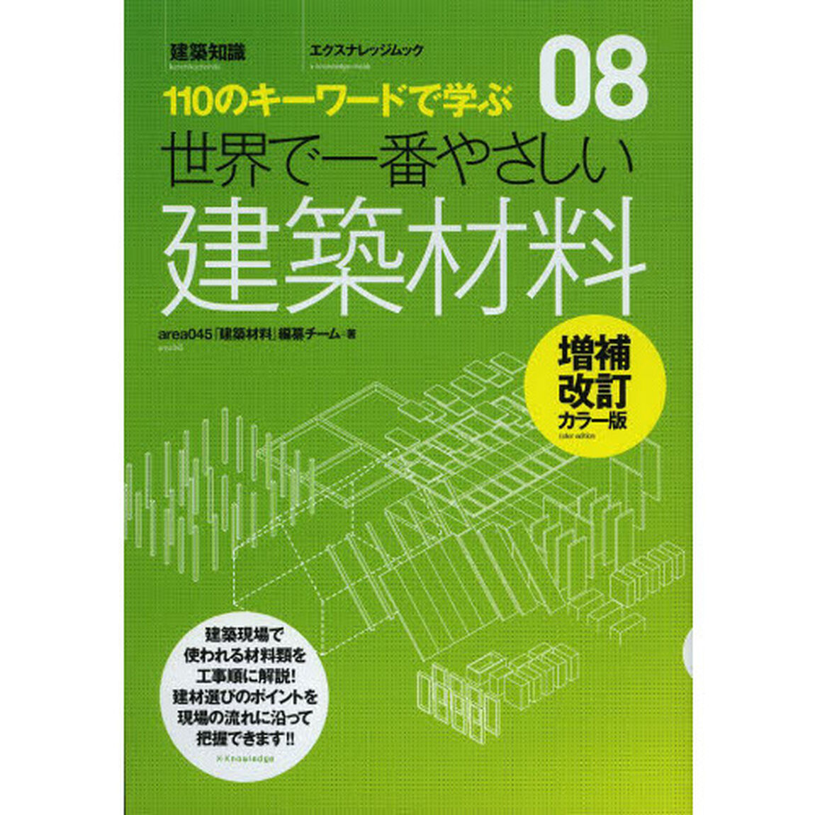 世界で一番やさしい建築材料　１１０のキーワードで学ぶ　〔世界で一番やさしい建築シリーズ〕　０８「増補改訂カラー版」