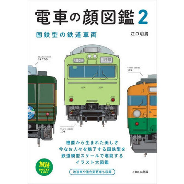 電車の顔図鑑　２「国鉄型の鉄道車両」