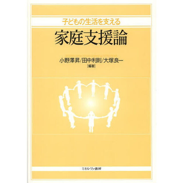 子どもの生活を支える家庭支援論