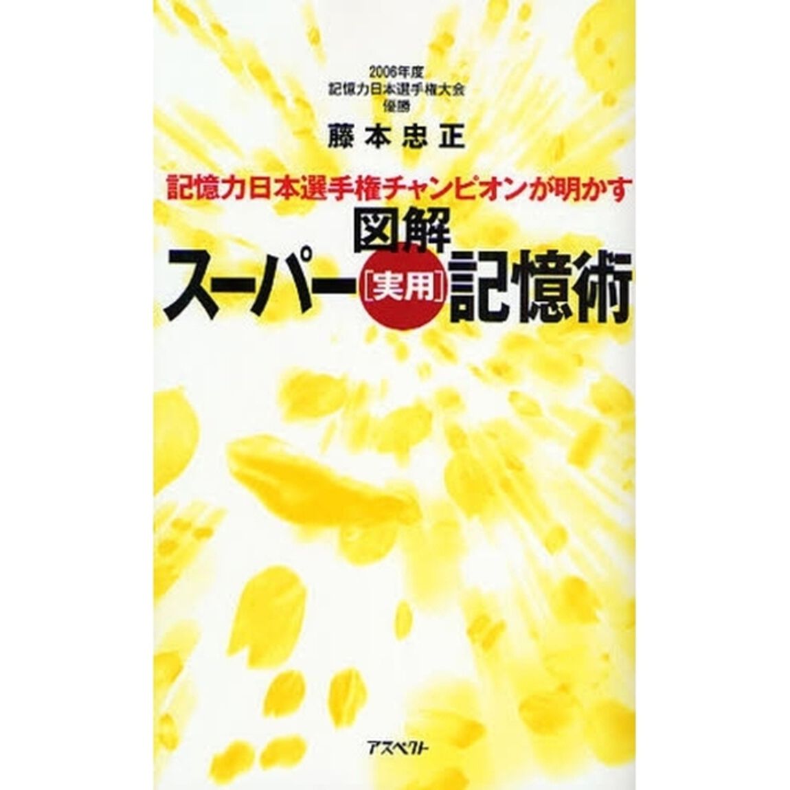 記憶力日本選手権チャンピオンが明かす図解スーパー〈実用〉記憶術