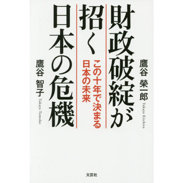 財政破綻が招く日本の危機　この十年で決まる日本の未来