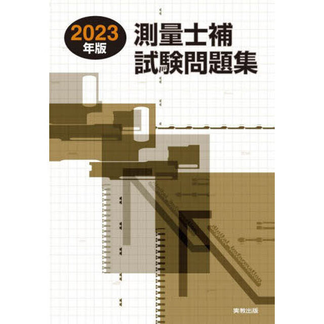 測量士補試験問題集　２０２３年版
