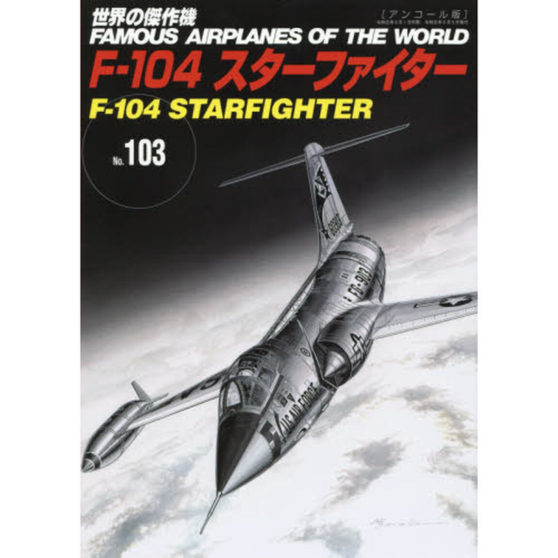 世界の傑作機　Ｎｏ．１０３　アンコール版「Ｆ－１０４スターファイター」
