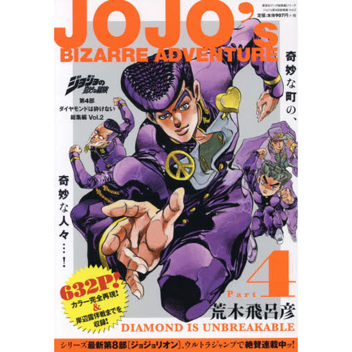 ジョジョの奇妙な冒険第４部ダイヤモンドは砕けない総集編　Ｖｏｌ．２