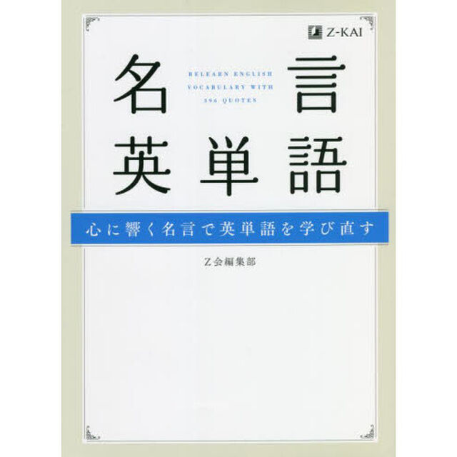名言英単語　心に響く名言で英単語を学び直す