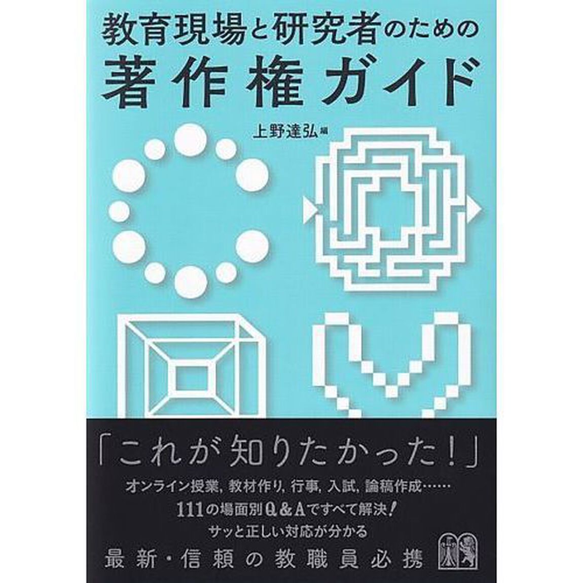 教育現場と研究者のための著作権ガイド