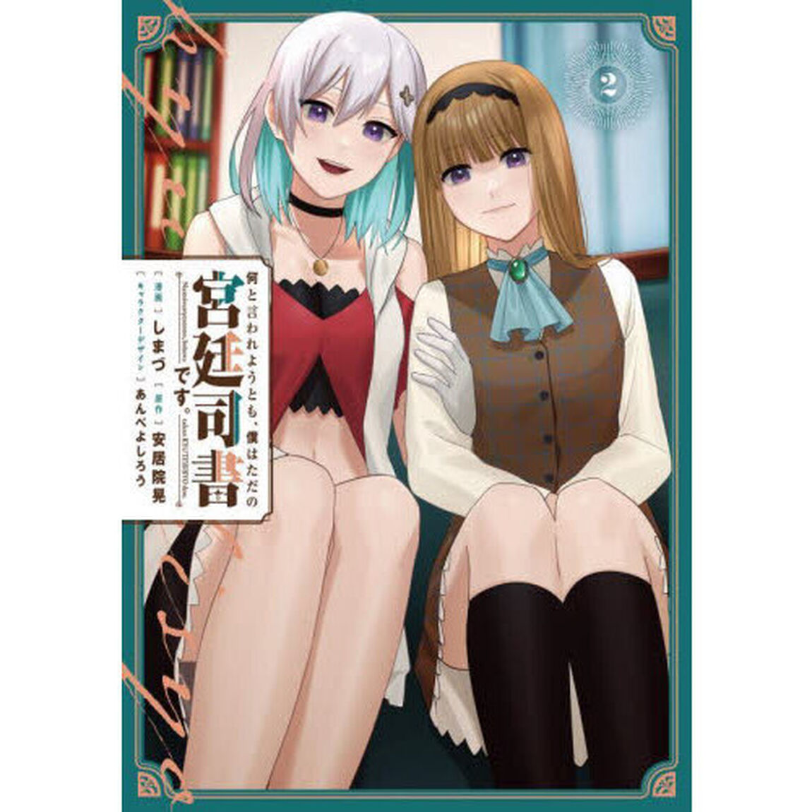 何と言われようとも、僕はただの宮廷司書です。　２