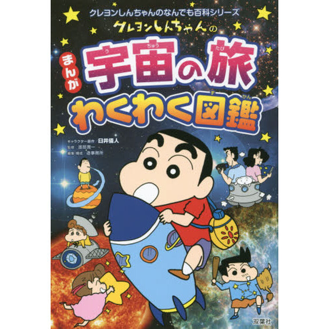 クレヨンしんちゃんのまんが宇宙の旅わくわく図鑑　写真とマンガでよ〜くわかる！