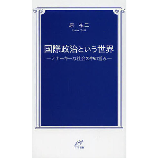 国際政治という世界　アナーキーな社会の中の営み