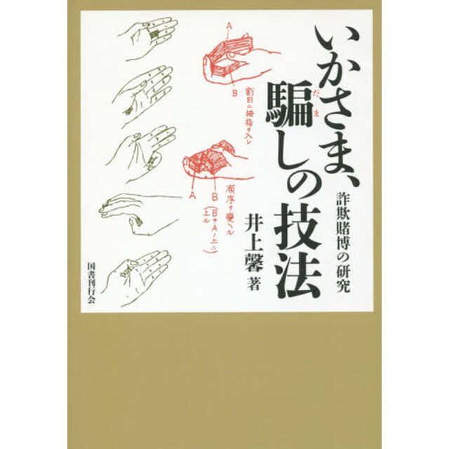 いかさま、騙しの技法　詐欺賭博の研究
