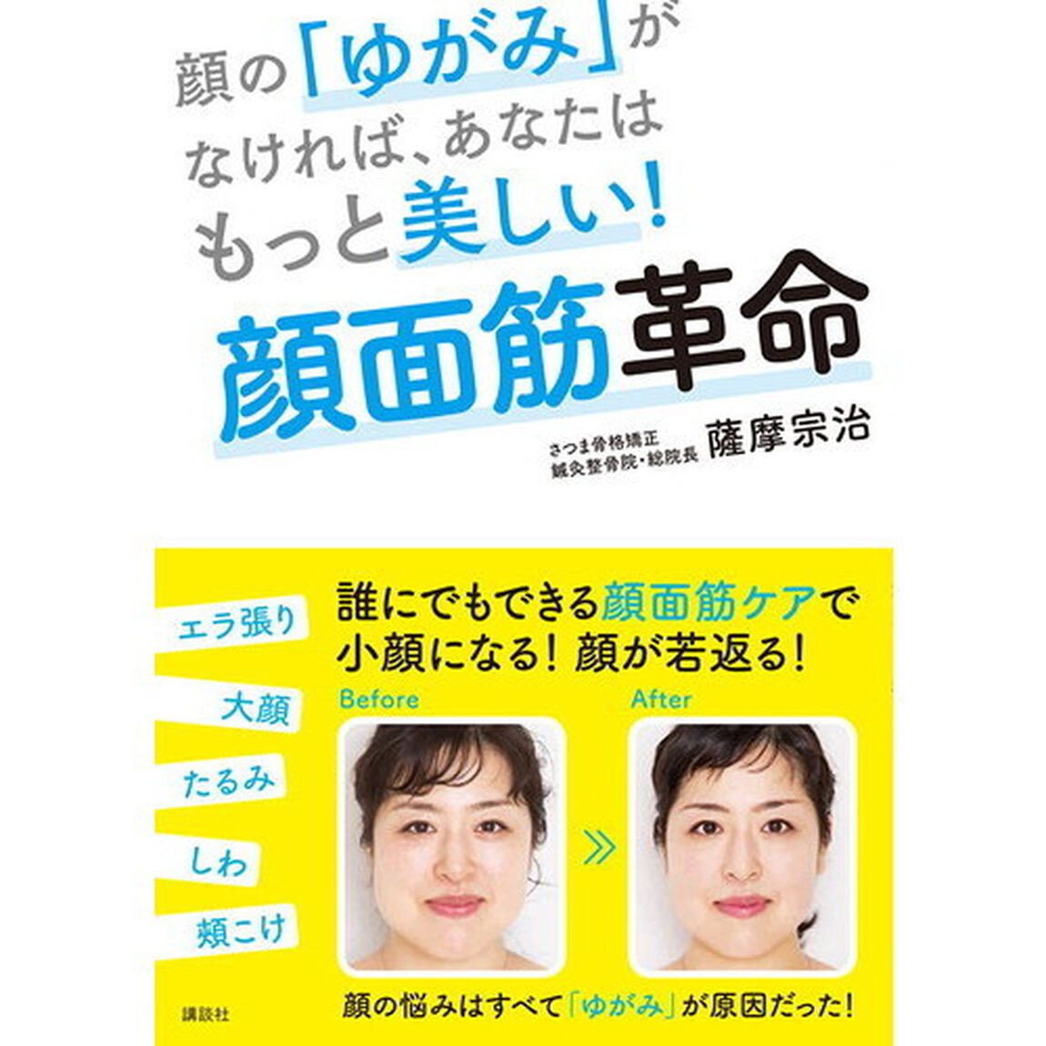 顔の「ゆがみ」がなければ、あなたはもっと美しい! 顔面筋革命 (講談社の実用BOOK)