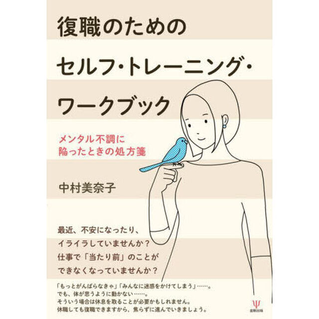 復職のためのセルフ・トレーニング・ワークブック　メンタル不調に陥ったときの処方箋