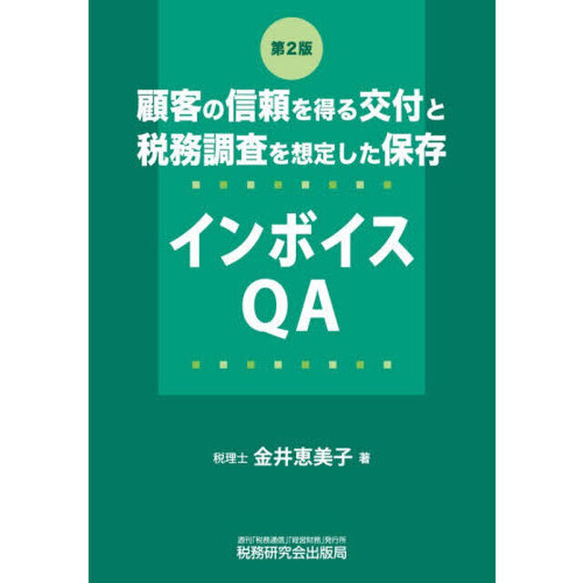 顧客の信頼を得る交付と税務調査を想定した保存インボイスＱＡ「第２版」
