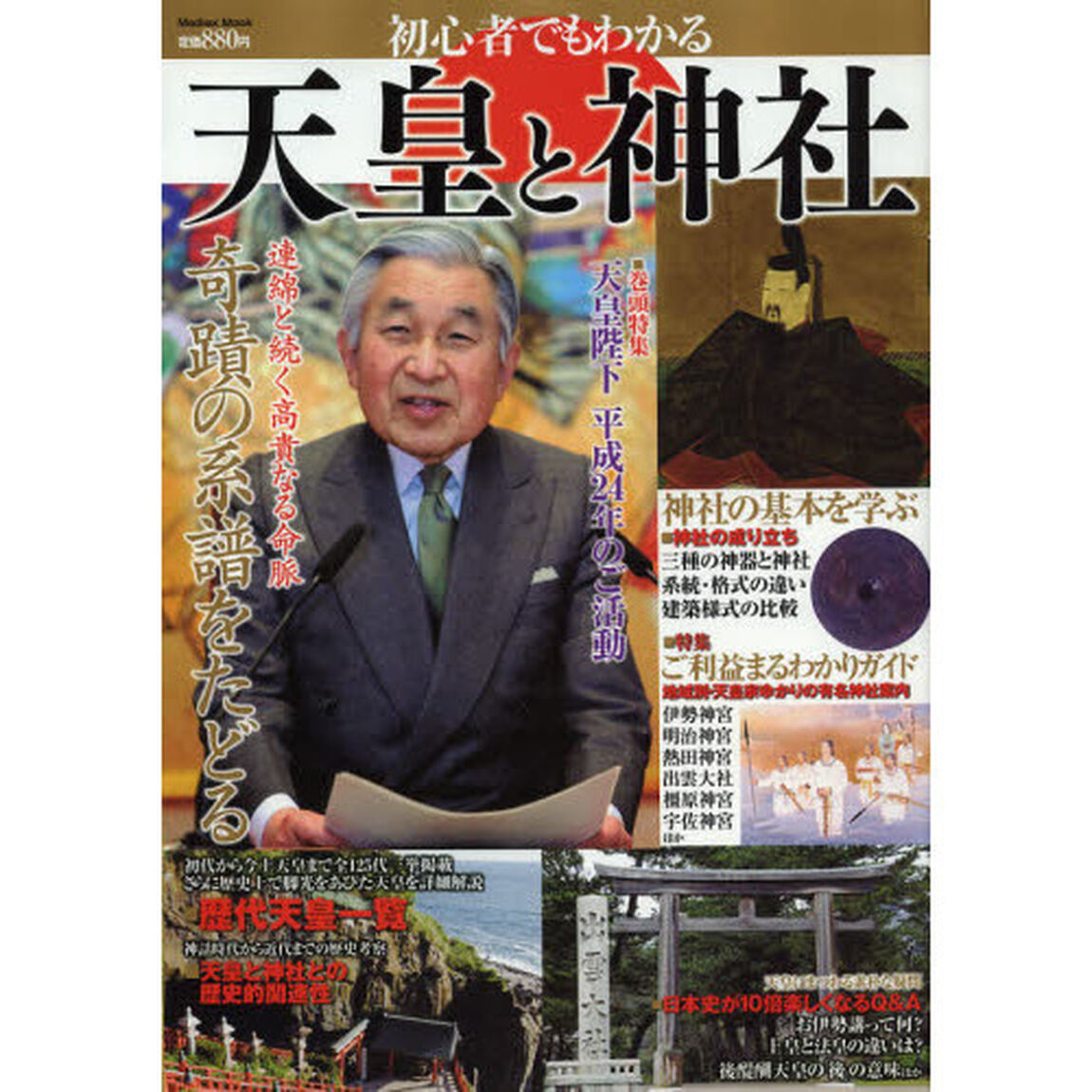 初心者でもわかる天皇と神社　奇蹟の系譜をたどる