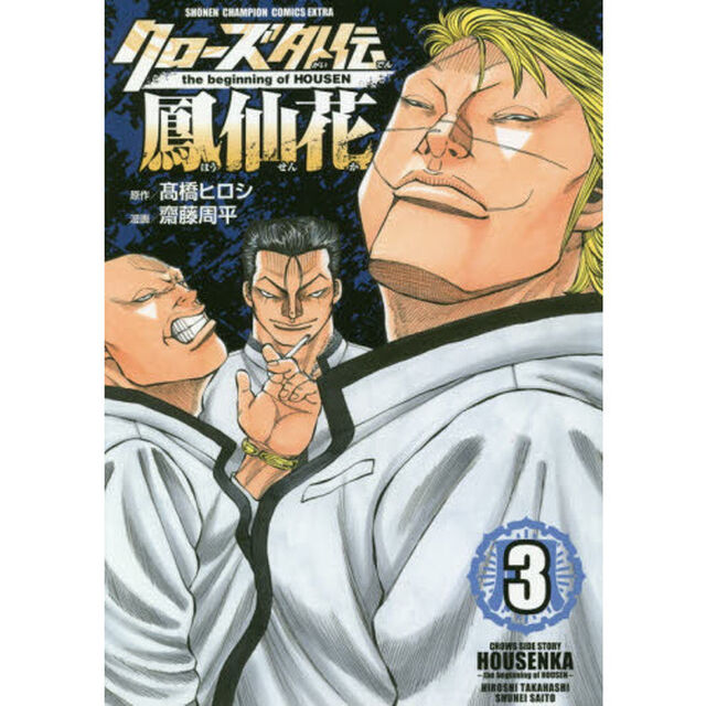 クローズ外伝鳳仙花　ｔｈｅ　ｂｅｇｉｎｎｉｎｇ　ｏｆ　ＨＯＵＳＥＮ　３