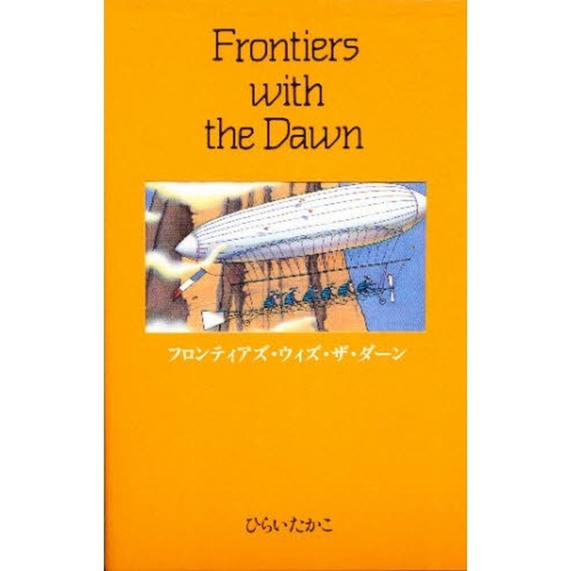 フロンティアズ・ウィズ・ザ・ダウン
