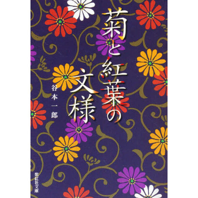 菊と紅葉の文様