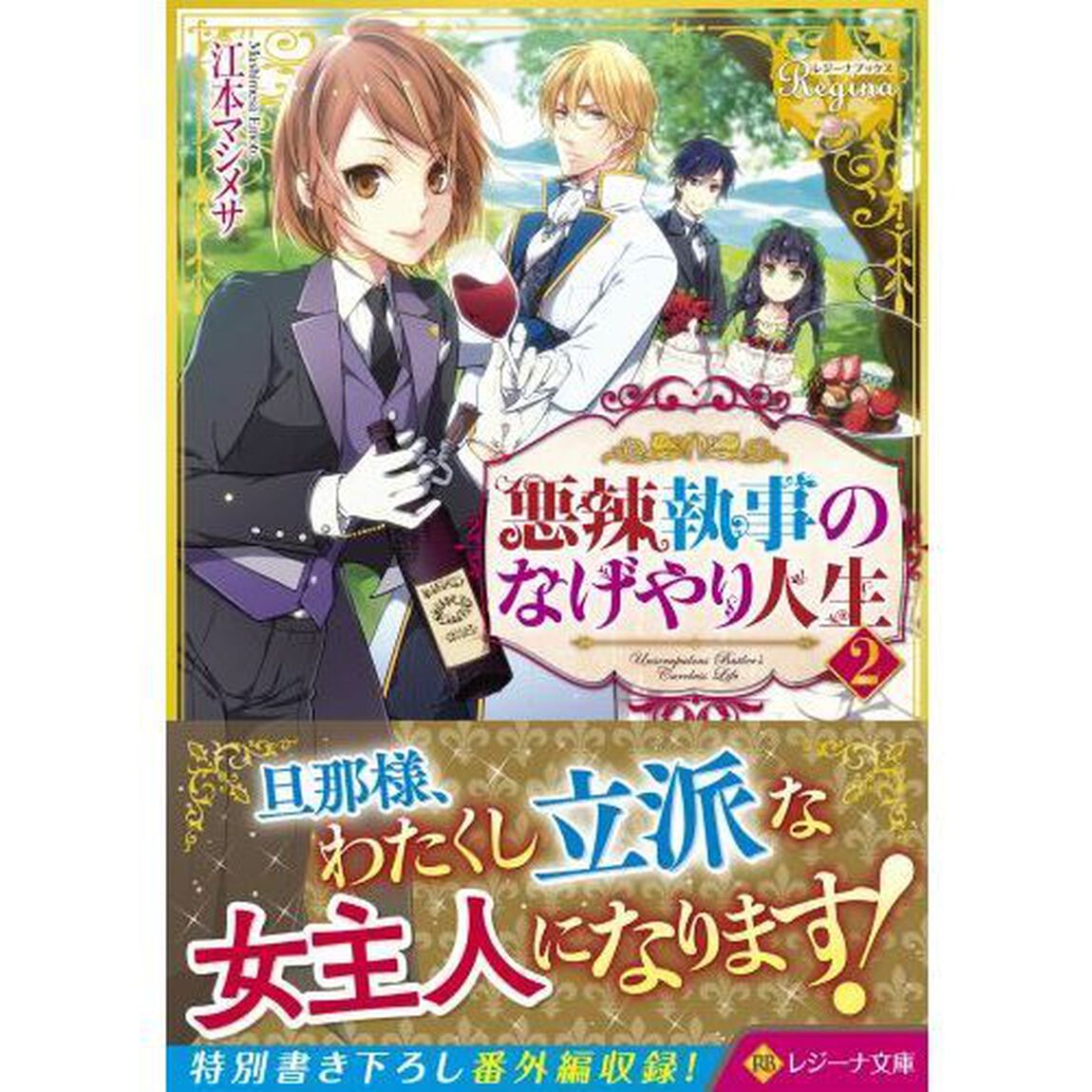 悪辣執事のなげやり人生　２