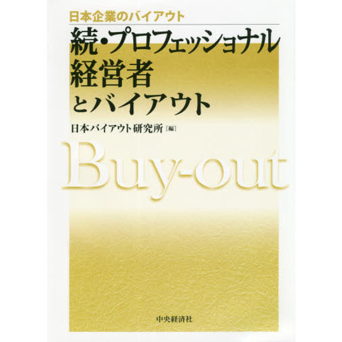 プロフェッショナル経営者とバイアウト　続