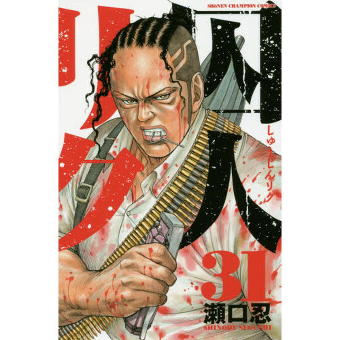 囚人リク　３１