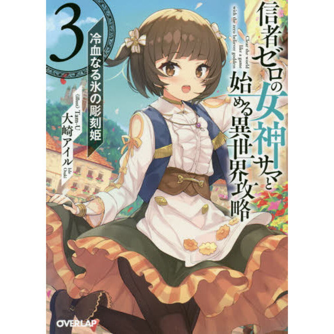 信者ゼロの女神サマと始める異世界攻略　３「冷血なる氷の彫刻姫」