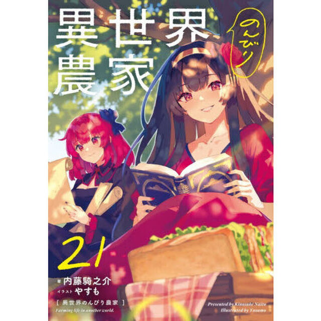 異世界のんびり農家 21