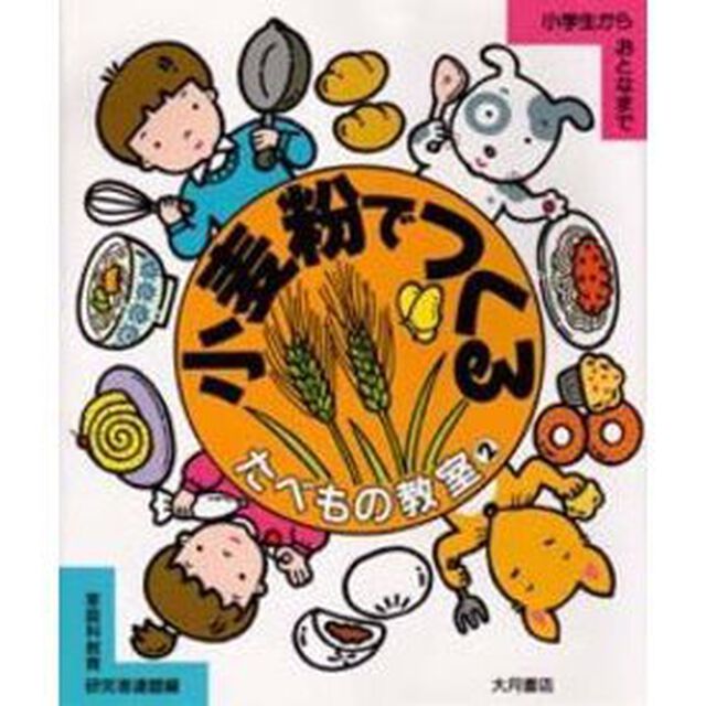 たべもの教室　小学生からおとなまで　２「小麦粉でつくる」