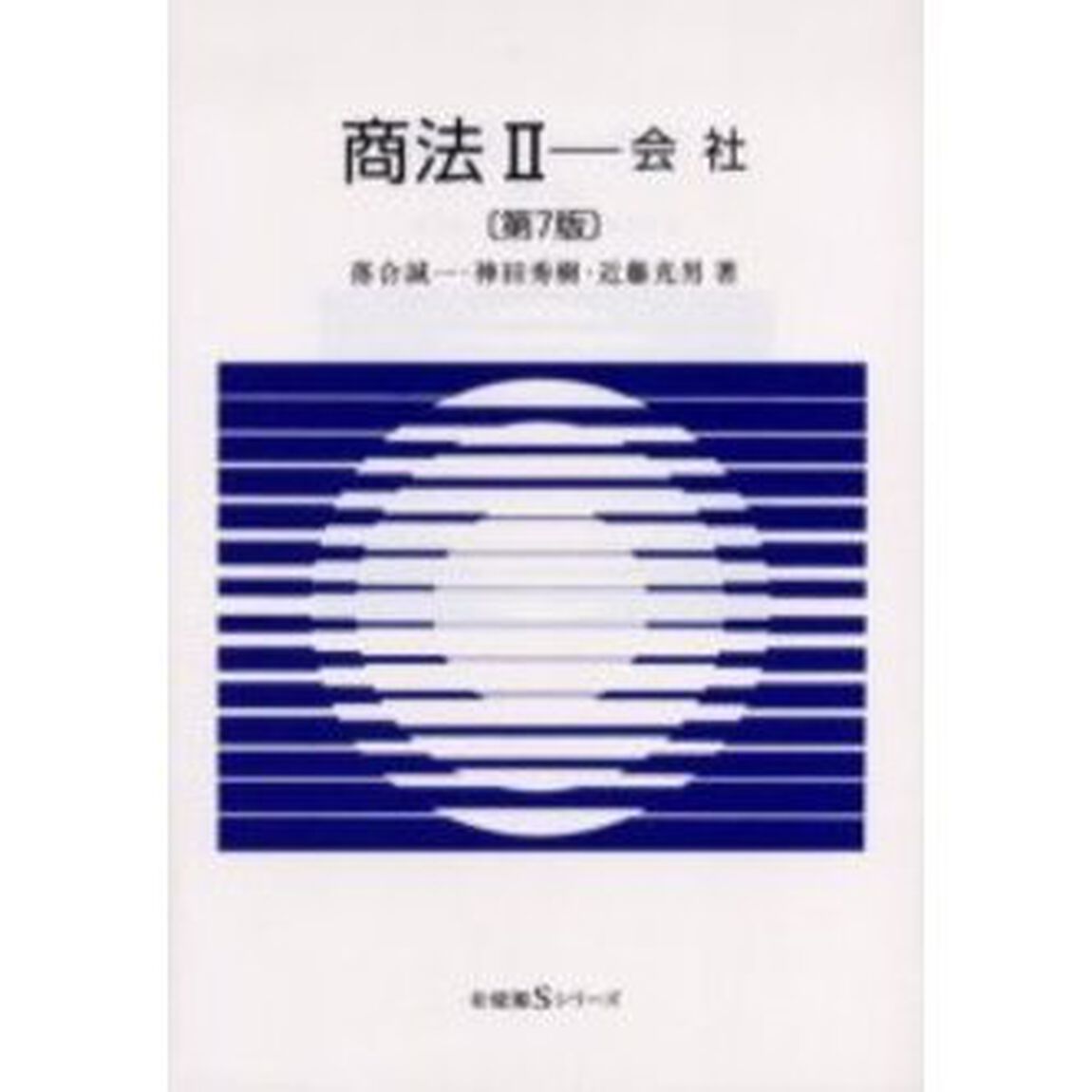 商法　２　会社　第７版