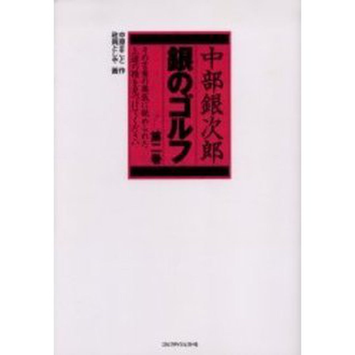 銀のゴルフ　中部銀次郎　第２巻