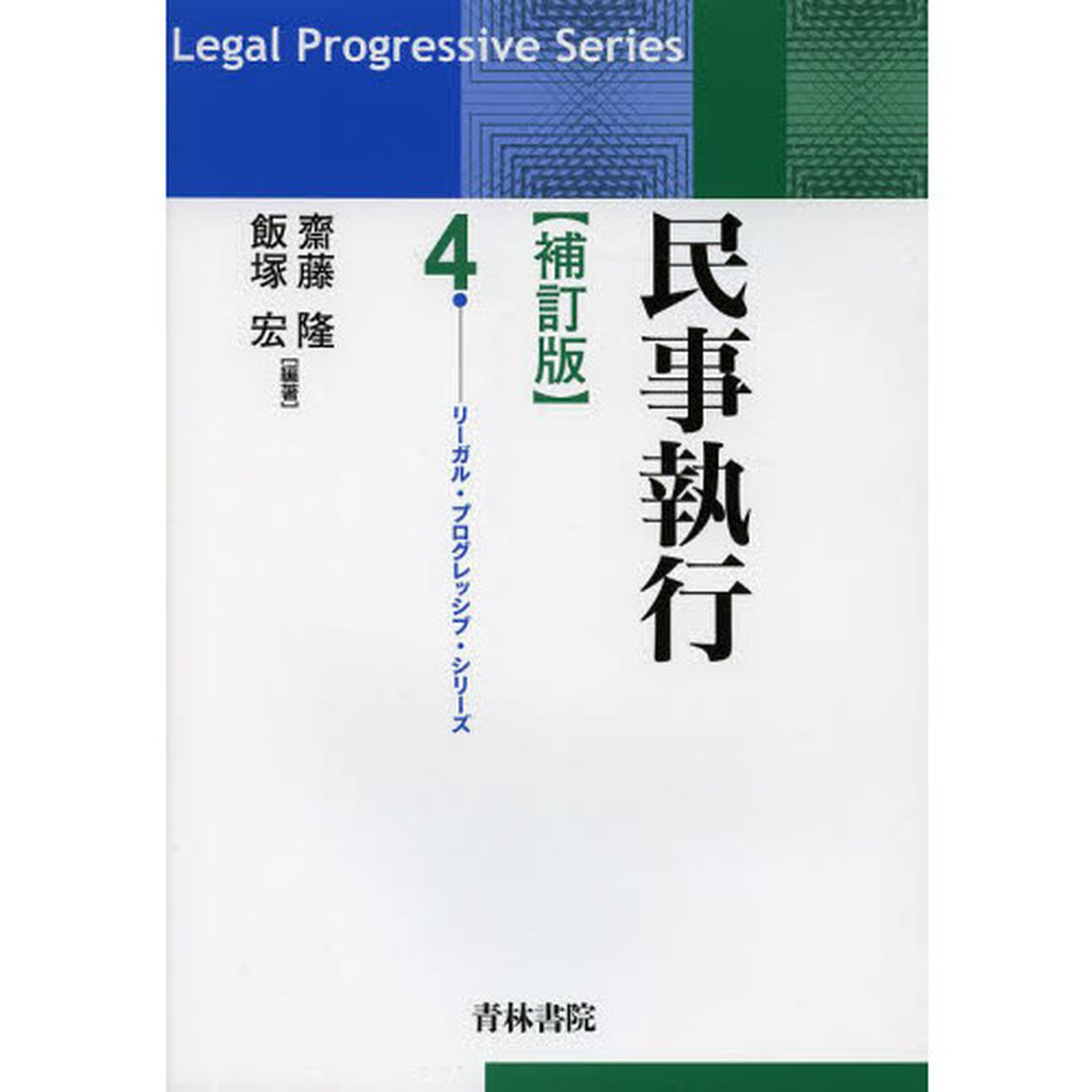 民事執行「補訂版」