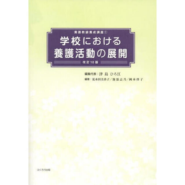 学校における養護活動の展開「改訂１０版」