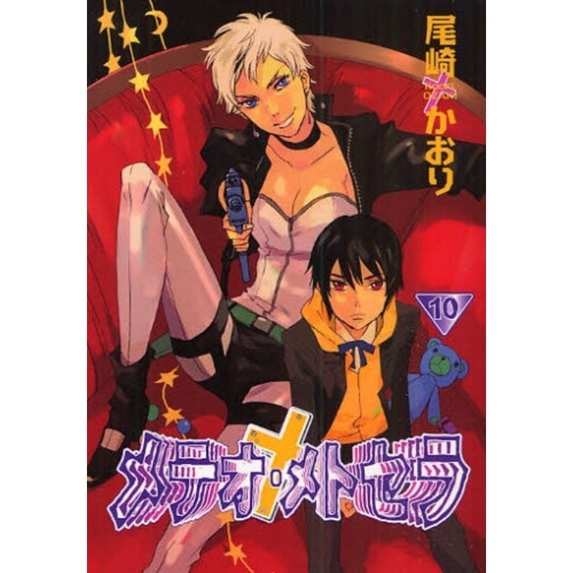 メテオ・メトセラ　１０